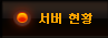 서버현황